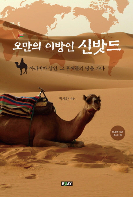 오만의 이방인 신밧드(에세이 작가 총서 409)