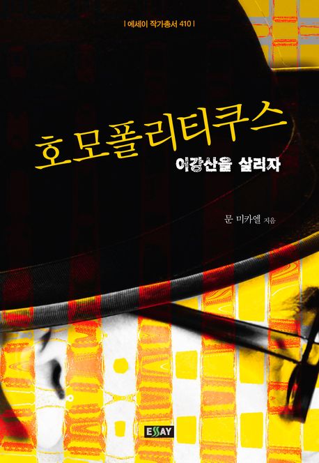 호모폴리티쿠스(에세이 작가총서 410)