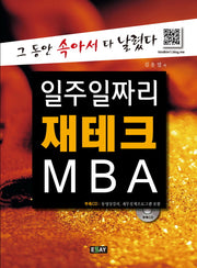 일주일짜리 재테크 MBA(CD1장포함)