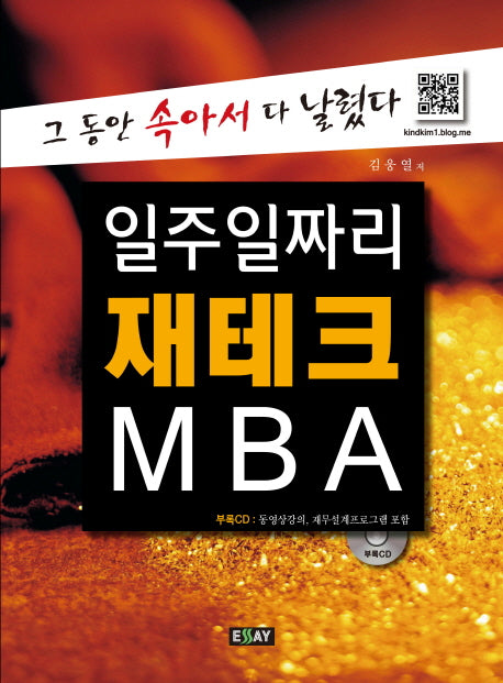일주일짜리 재테크 MBA(CD1장포함)