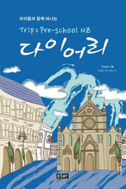 Trip Pre School NZ 다이어리(아이들과 함께 떠나는)(에세이 작가 총서 411)