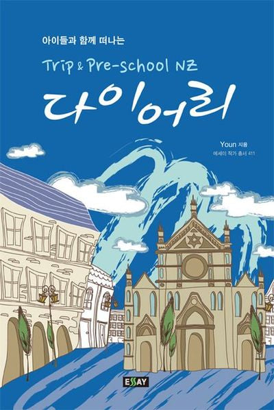 Trip Pre School NZ 다이어리(아이들과 함께 떠나는)(에세이 작가 총서 411)