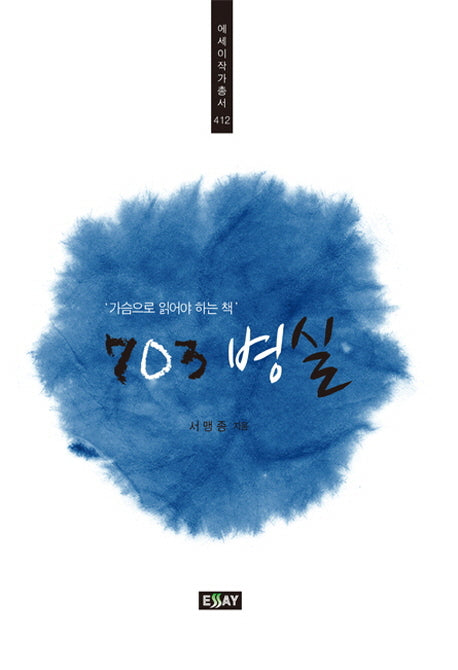 703 병실(에세이작가총서 412)