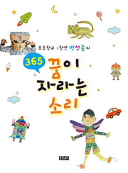 365 꿈이 자라는 소리(초등학교 1학년 변성준의)