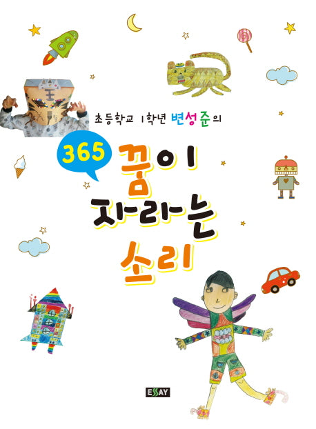 365 꿈이 자라는 소리(초등학교 1학년 변성준의)
