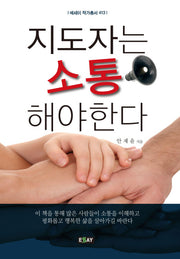 지도자는 소통해야 한다(에세이 작가총서 413)