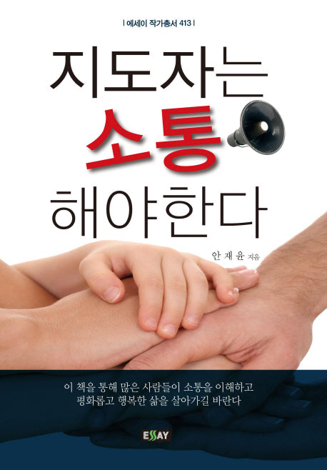 지도자는 소통해야 한다(에세이 작가총서 413)