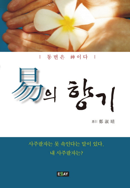 역의 향기(에세이 작가 총서)