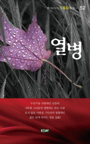 열병(현대 시인 100인 총서 52)