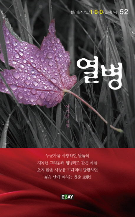 열병(현대 시인 100인 총서 52)