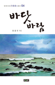 바닷바람(현대시인 100인 총서 54)
