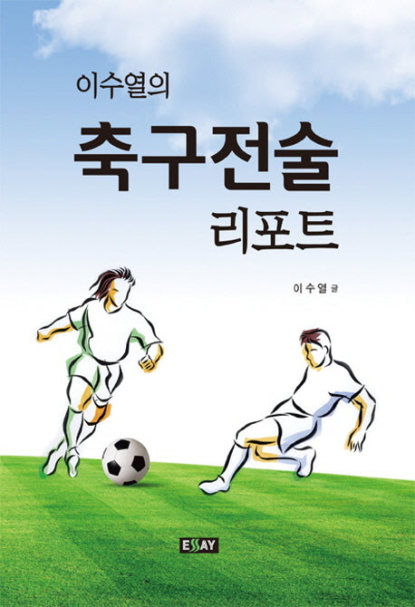 축구전술 리포트(이수열의)