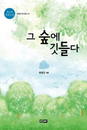 그 숲에 깃들다(에세이 작가 총서 414)