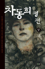 차동희 평전(상)