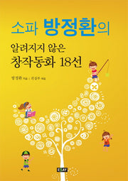 소파 방정환의 알려지지 않은 창작동화 18선