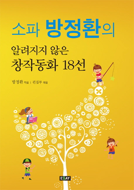 소파 방정환의 알려지지 않은 창작동화 18선
