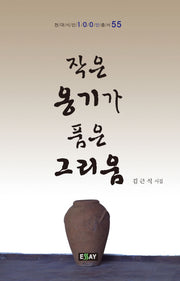 작은 옹기가 품은 그리움(현대시인 100인 총서 55)