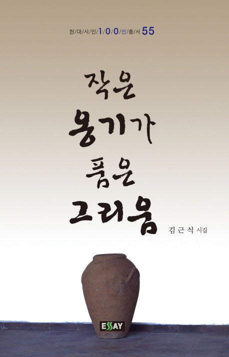 작은 옹기가 품은 그리움(현대시인 100인 총서 55)