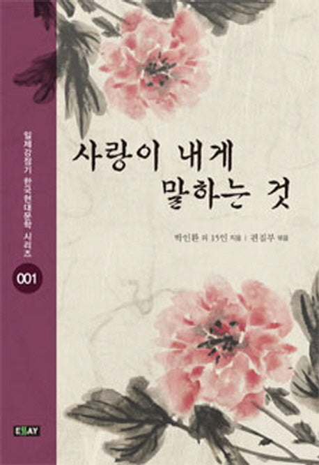 사랑이 내게 말하는 것(일제 강점기 한국현대문학 시리즈 1)