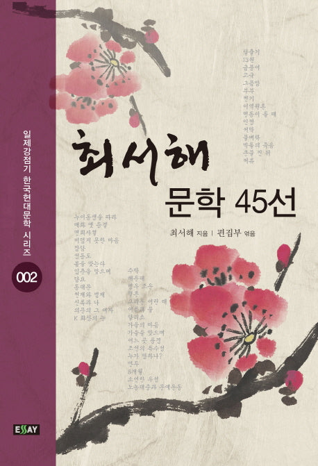 최서해 문학 45선(일제강점기 한국현대문학 시리즈 2)