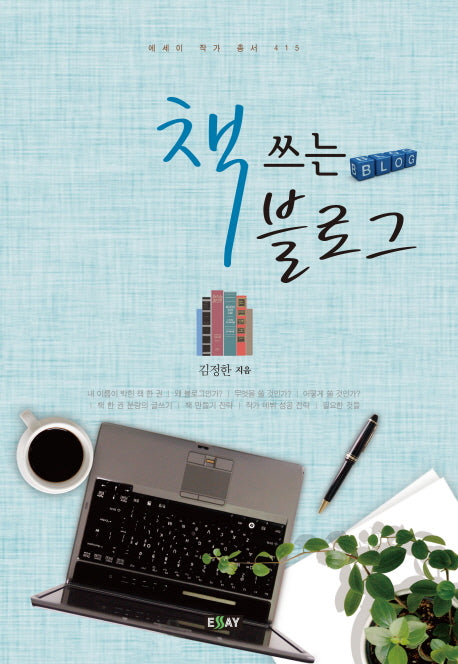 책 쓰는 블로그(에세이 작가 총서 415)