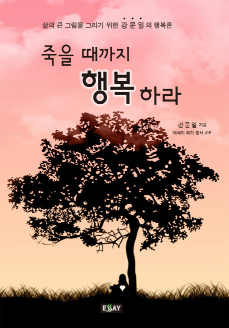 죽을 때까지 행복하라(에세이 작가 총서 416)