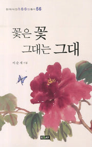 꽃은 꽃 그대는 그대(현대시인 100인 총서 56)