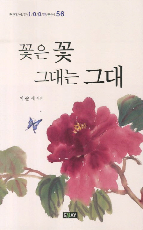 꽃은 꽃 그대는 그대(현대시인 100인 총서 56)