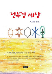 천부경 세상