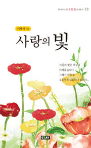 사랑의 빛(현대시인 100인 총서 58)(양장본 HardCover)
