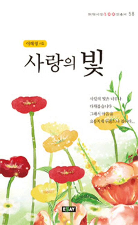 사랑의 빛(현대시인 100인 총서 58)(양장본 HardCover)