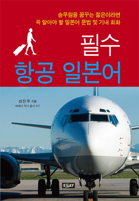 필수 항공 일본어(에세이 작가 총서 417)