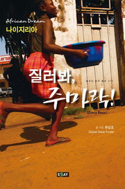 질러봐 주마락(에세이 작가 총서 418)