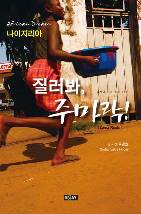 질러봐 주마락(에세이 작가 총서 418)
