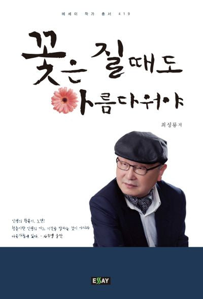 꽃은 질 때도 아름다워야(에세이 작가 총서 419)