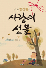사랑의 선물(소파 방정환의)