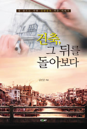 건축 그 뒤를 돌아보다(개정판)