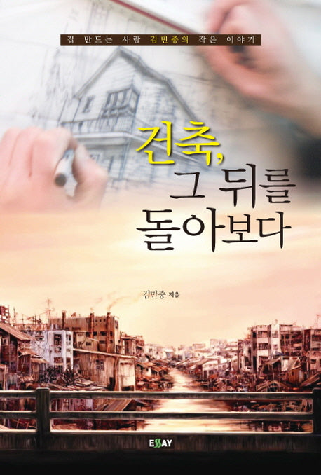 건축 그 뒤를 돌아보다(개정판)