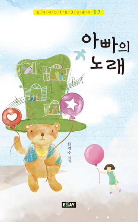 아빠의 노래(현대시인 100인 총서 57)