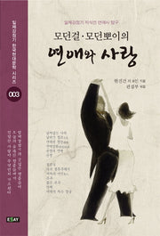 모던걸 모던뽀이의 연애와 사랑(일제강점기 한국현대문학 시리즈 3)