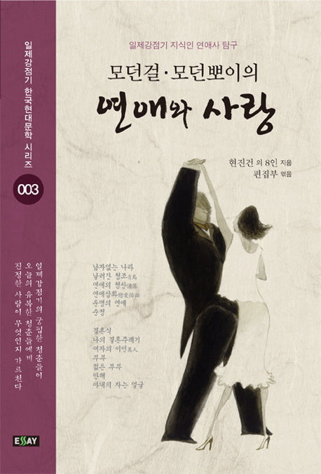 모던걸 모던뽀이의 연애와 사랑(일제강점기 한국현대문학 시리즈 3)