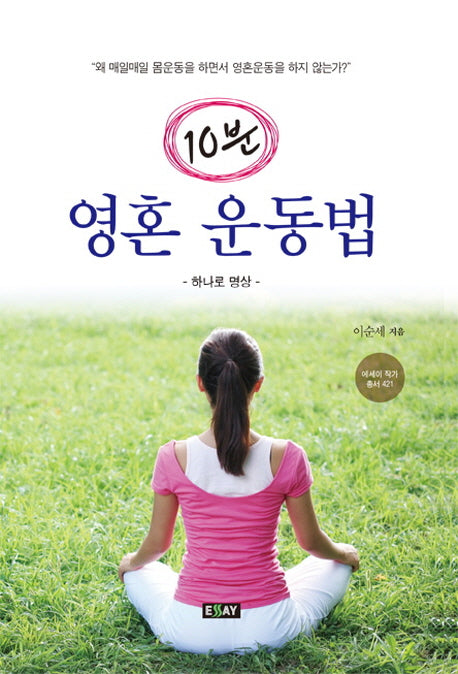 10분 영혼 운동법(에세이 작가 총서 421)