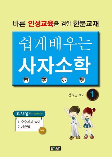 쉽게 배우는 사자소학 1