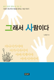 그래서 사람이다