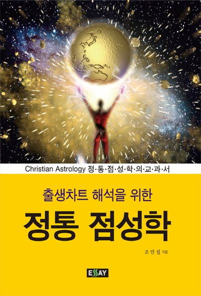 정통 점성학(출생차트 해석을 위한)