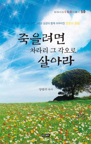 죽을려면 차라리 그 각오로 살아라(현대시인100인총서 59)(양장본 HardCover)