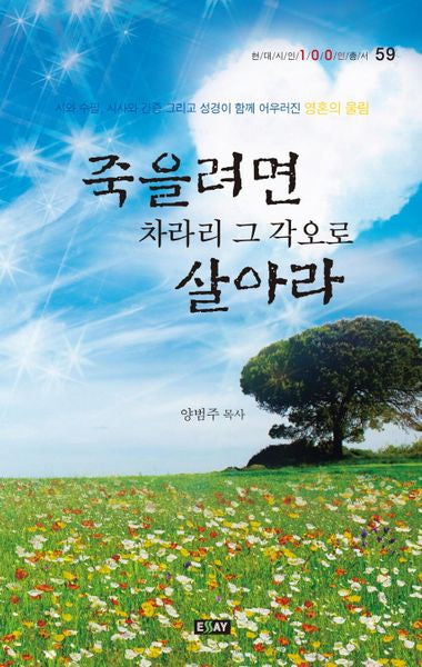 죽을려면 차라리 그 각오로 살아라(현대시인100인총서 59)(양장본 HardCover)
