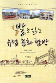 발로 읽는 유럽문화탐방(에세이 작가 총서 423)