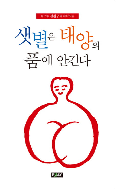 샛별은 태양의 품에 안긴다