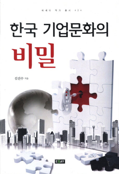 한국 기업문화의 비밀(에세이 작가 총서 424)